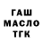 ГАШ гашик Slavik Tarasov